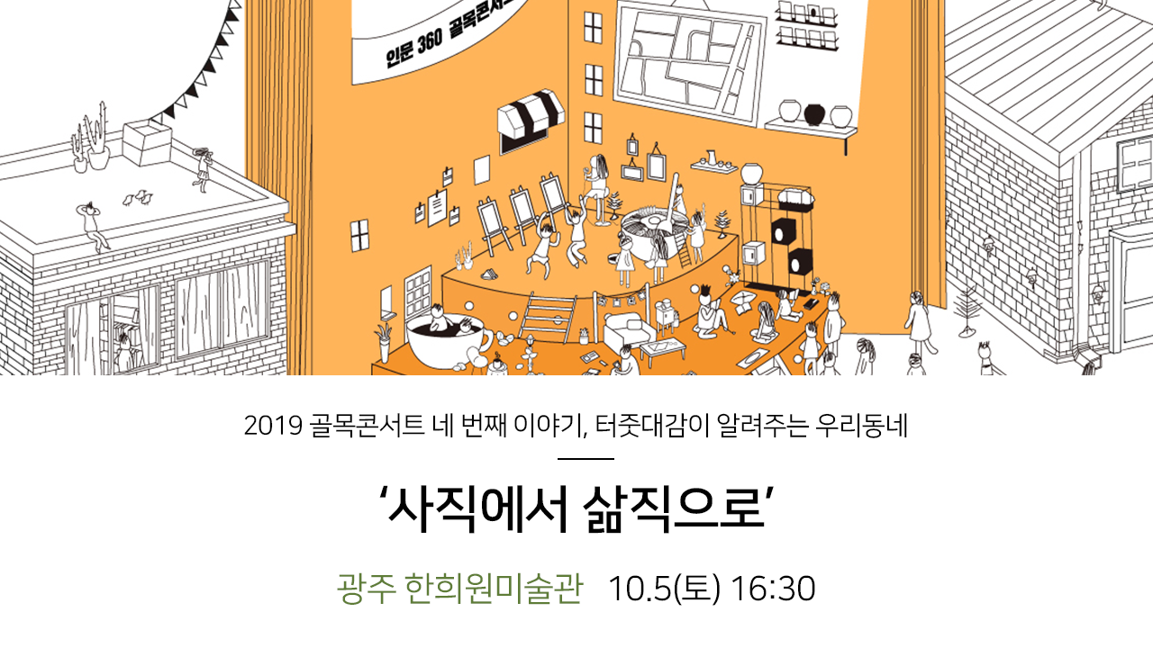 2019 골목콘서트 네 번째 이야기, 터줏대감이 알려주는 우리동네 '사직에서 삶직으로' 광주 한희원미술관 10.5(토) 16:30