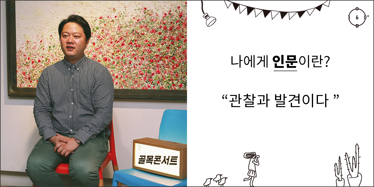 나에게 인문이란 관찰과 발견이다
