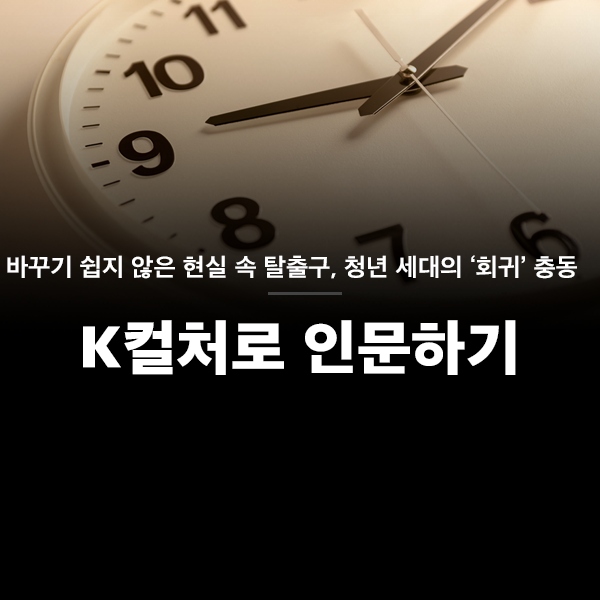 k컬처로 인문하기