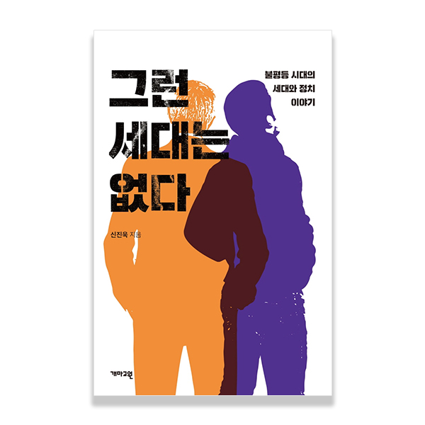 그런 세대는 없다, 신진욱 지음