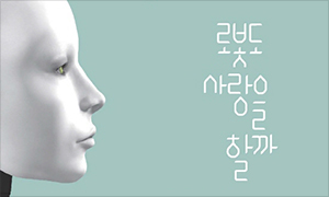 로봇도 사랑을 할까 책표지
