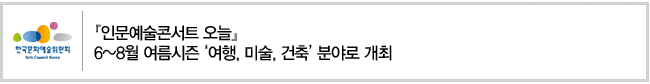 『인문예술콘서트 오늘』6~8월 여름시즌 ‘여행, 미술, 건축’ 분야로 개최