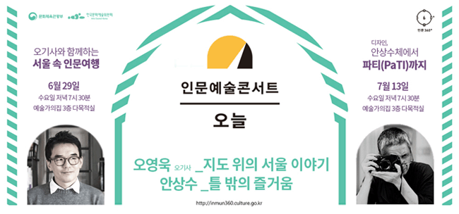 오기사와 함께하는 서울 속 인문여행. 6월 29일 수요일 저녁 7시 30분 예술가의집 다목적실. 디자인, 안상수체에서 파티(PaTI)까지 7월 13일 수요일 저녁 7시 30분 예술가의집 3층 다목적실. 인문예술콘서트 오늘 오영욱_지도 위의 서울 이야기, 안상수_틀 밖의 즐거움.