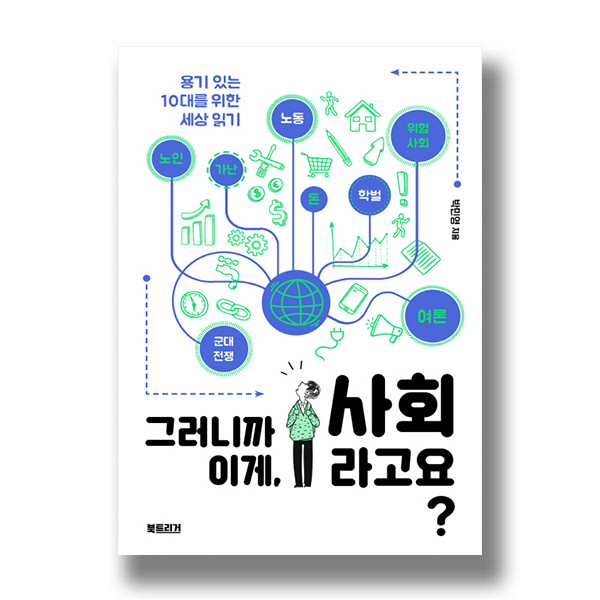 용기 있는 10대를 위한 세상 읽기 박민영 지음 그러니까 이게, 사회라고요? 북트리거 노인 가난 군대 전쟁 노동 돈 학벌 위험사회 여론