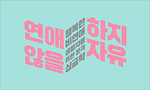 연애하지 않을 자유