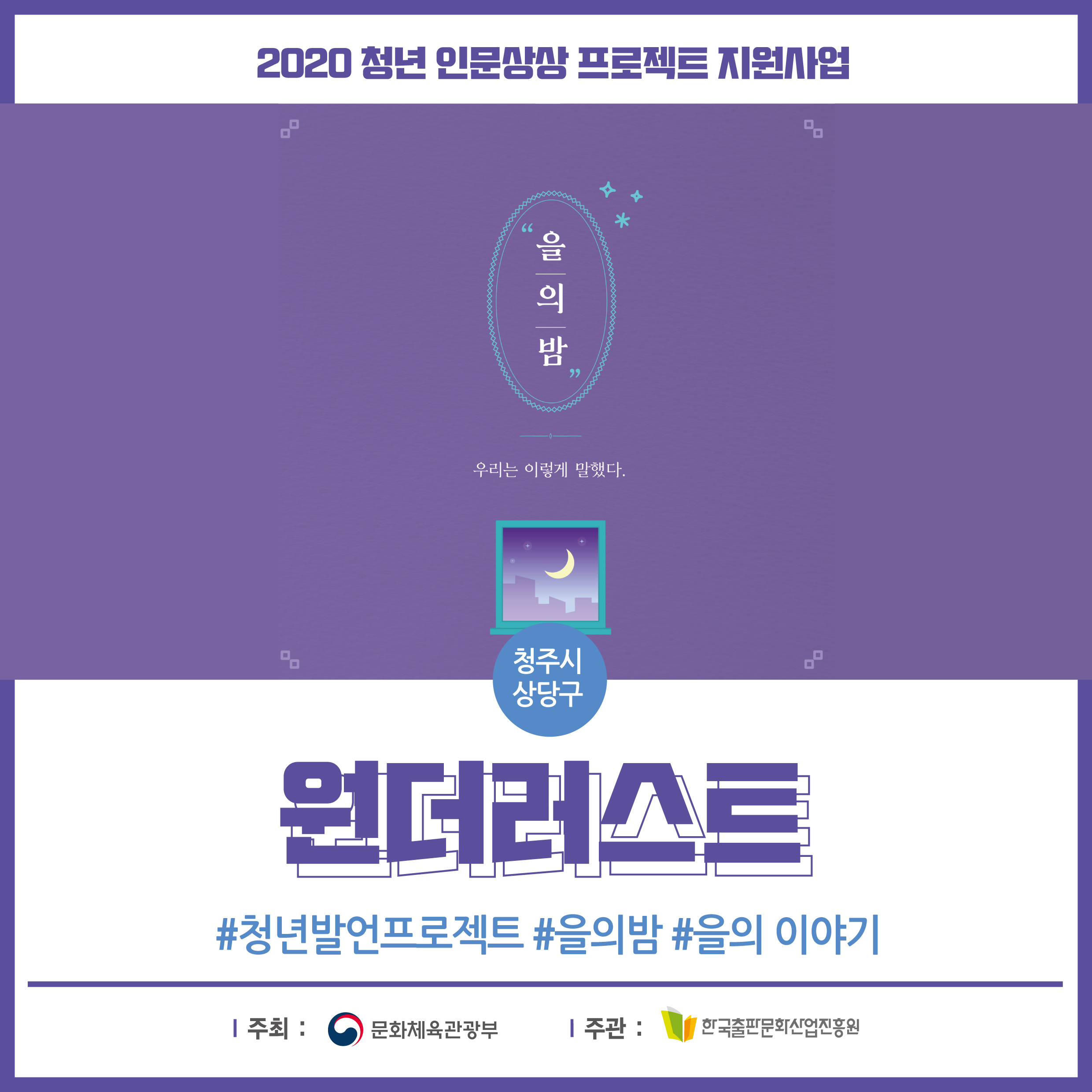 2020년 청년 인문상상 프로젝트 지원사업 청주시 상당구 원더러스트 