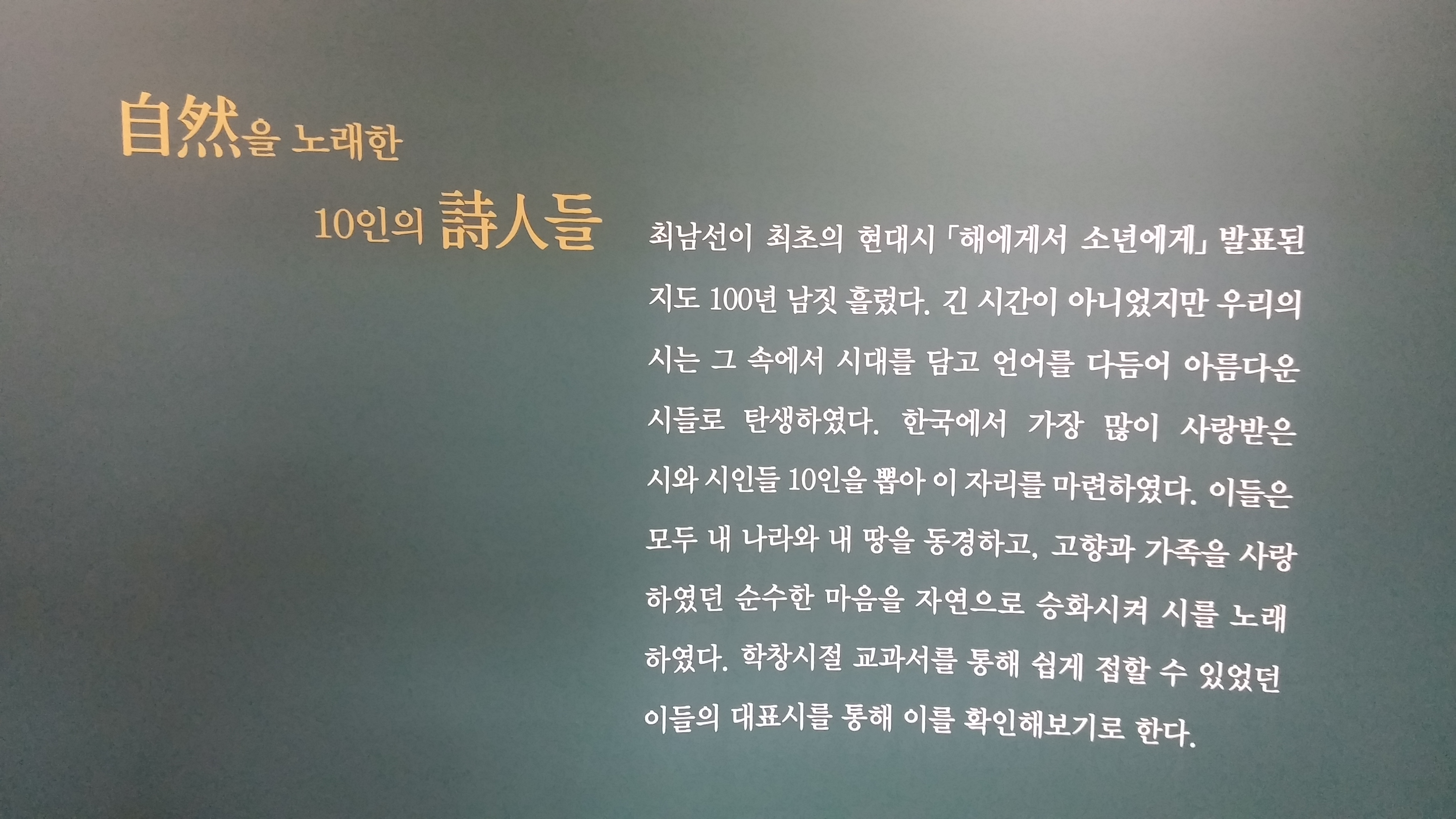 자연을 노래한 10인의 시인 특별전시