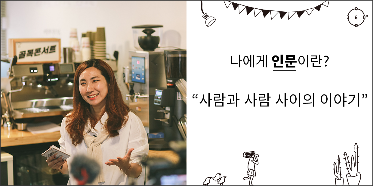 나에게 인문이란 사람과 사람 사이의 이야기
