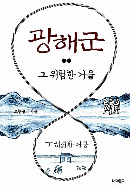 오항녕 광해군, 그 위험한 겨울 책 표지 출처 알라딘