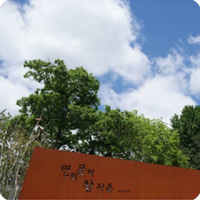 연희문학창작촌