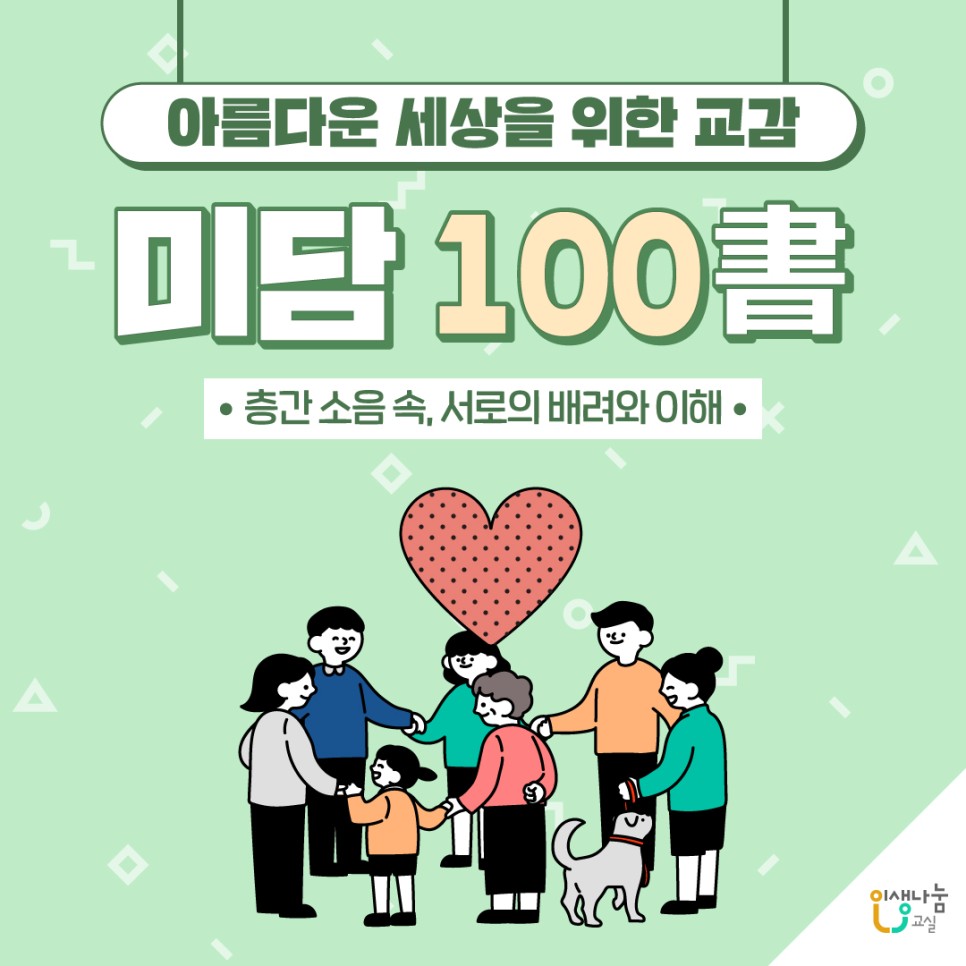 아름다운 세상을 위한 교감, [미담100書] 층간 소음 속, 서로의 배려와 이해, 인생나눔교실