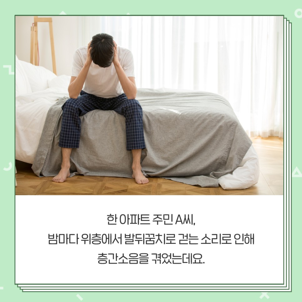 한 아파트 주민 A씨, 밤마다 위층에서 발뒤꿈치로 걷는 소리로 인해 층간소음을 겪었는데요.
