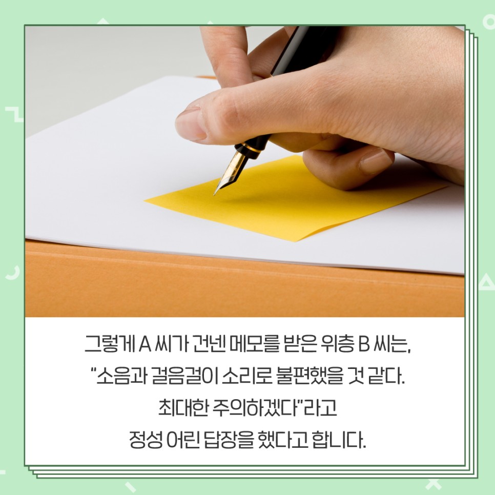 그렇게 A씨가 건넨 메모를 받은 위층 B 씨는 