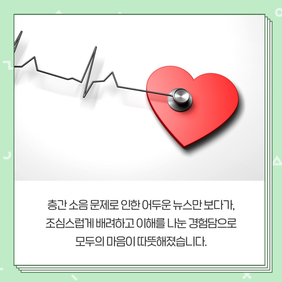 층간 소음 문제로 인한 어두운 뉴스만 보다가, 조심스럽게 배려하고 이해를 나눈 경험담으로 모두의 마음이 따뜻해졌습니다.