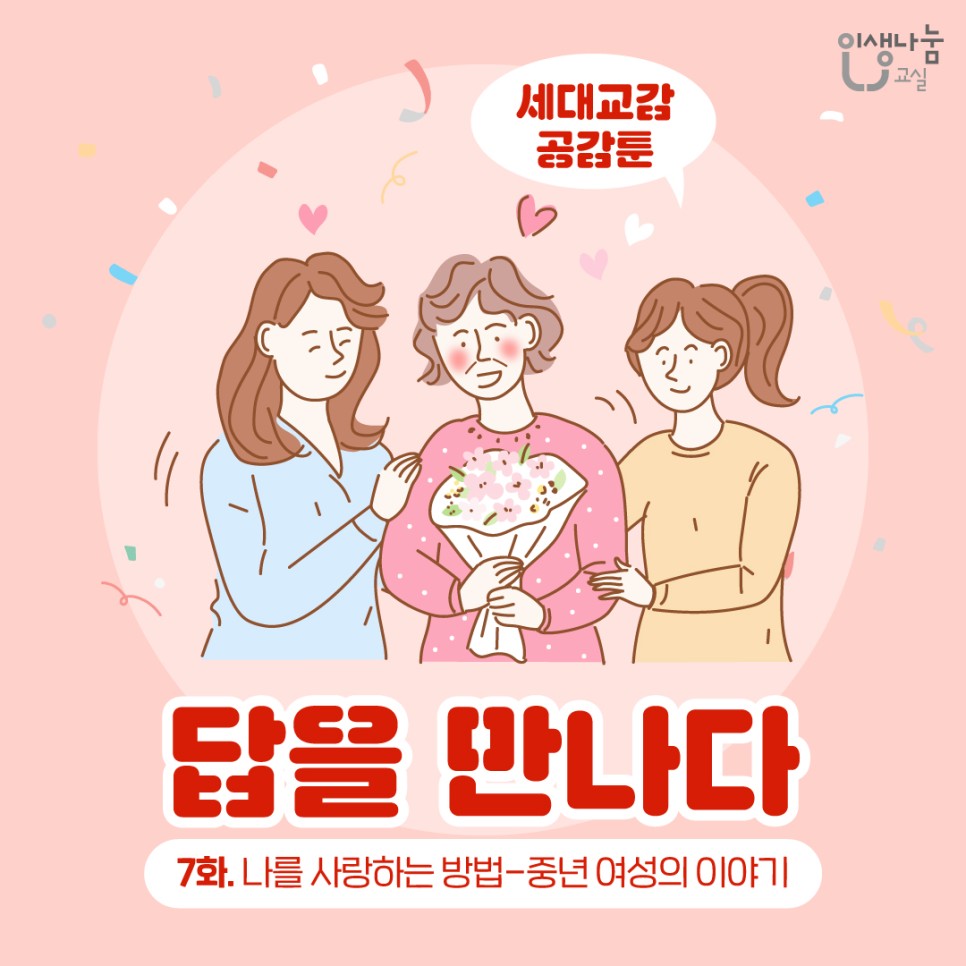 인생나눔교실, 세대교감 공감툰, 답을 만나다, 7화. 나를 사랑하는 방법-중년 여성의 이야기