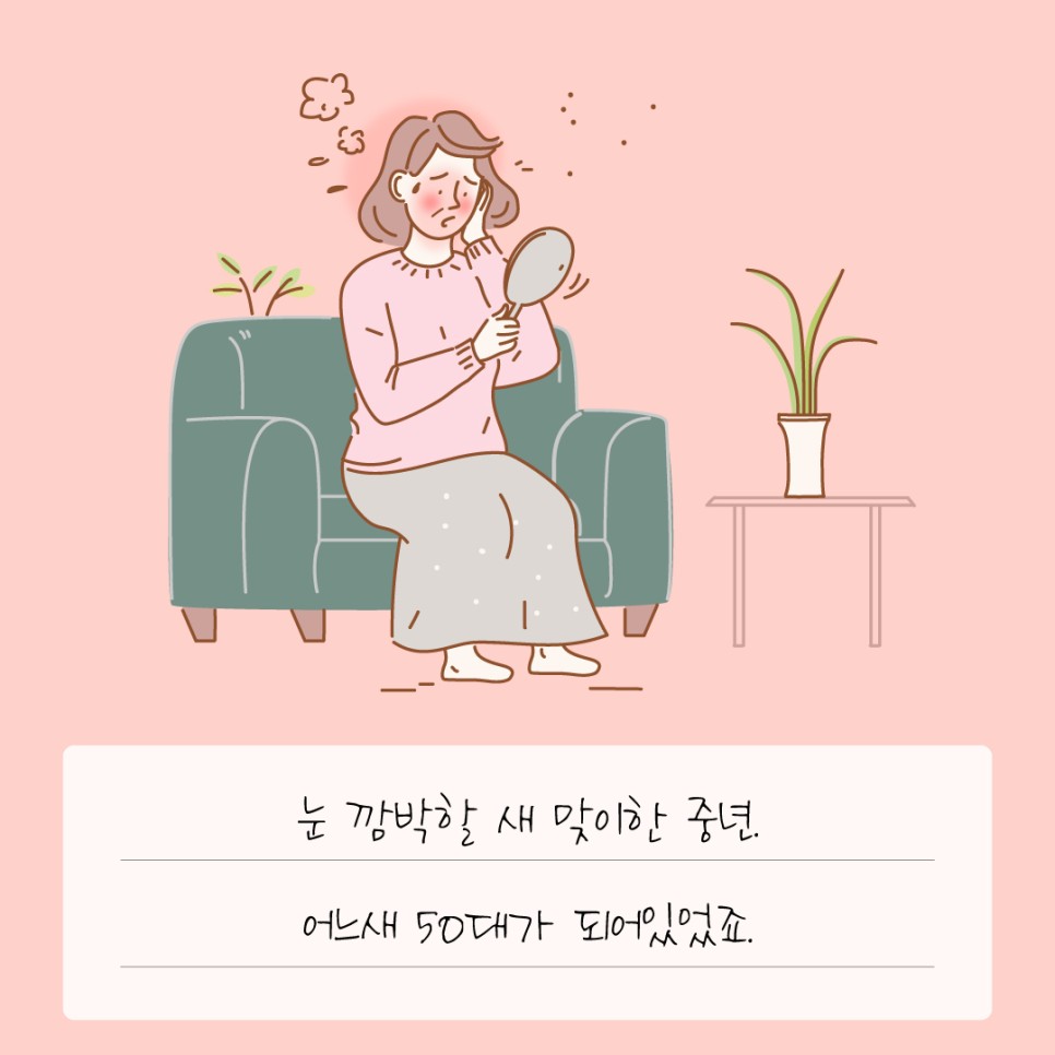 눈 깜빡할 새 맞이한 중년. 어느새 50대가 되어있었죠.