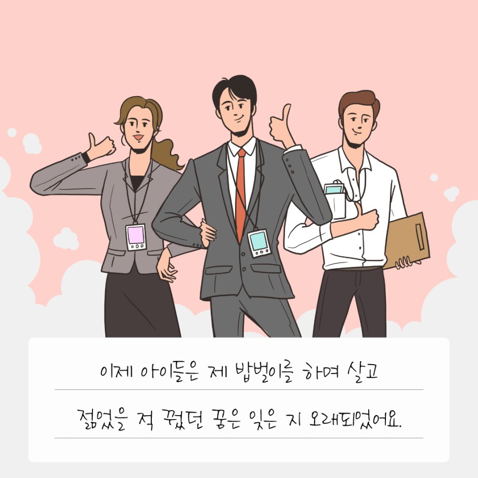 이제 아이들은 제 밥벌이를 하며 살고 젊었을 적 꿨던 꿈은 잊은 지 오래되었어요.