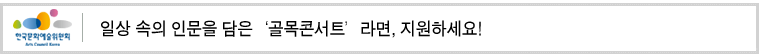 일상 속의 인문을 담은‘골목콘서트’라면, 지원하세요! 