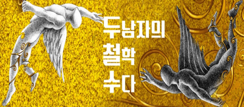view_con_두남자의철학수다_960x424
