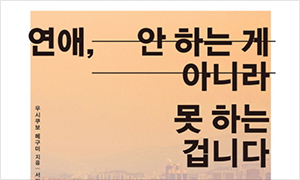 연애, 안 하는 게 아니라 못 하는 겁니다