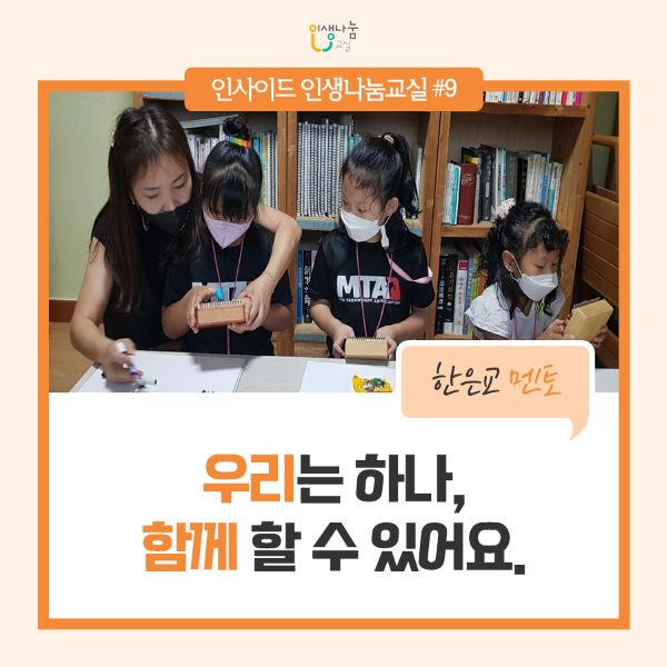 인생나눔교실 인사이드 인생나눔교실#9 우리는 하나, 함께 할 수 있어요. 한은교 멘토 