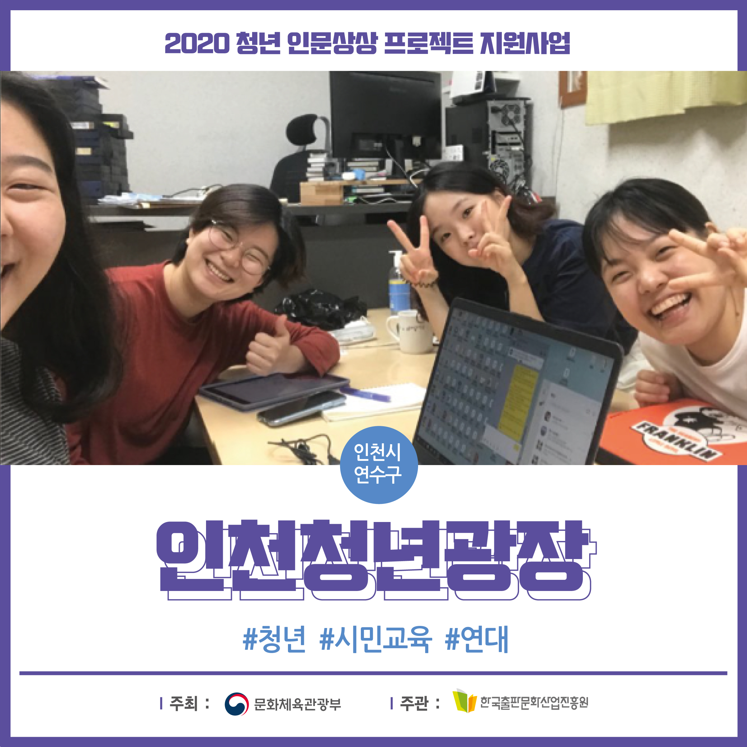2020년 청년 인문상상 프로젝트 지원사업 인천시 연수구 인천청년광장