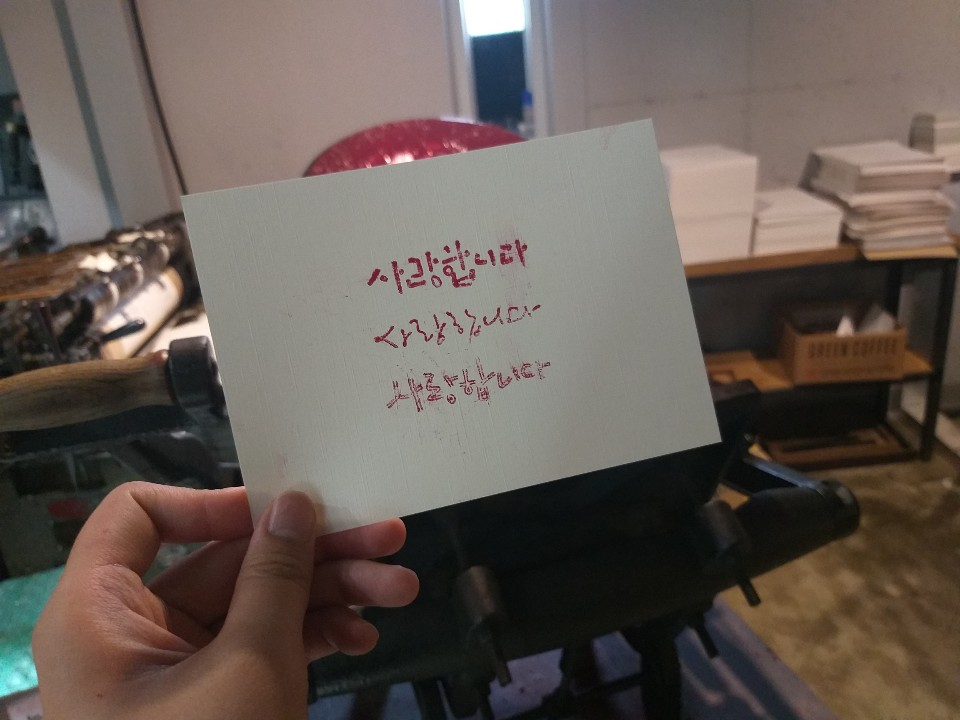인쇄 기계로 직접 만든 인쇄물 / '사랑합니다'란 문장이 찍혔다 