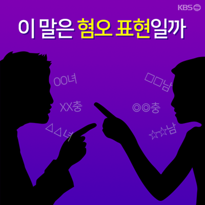 혐오적 표현들