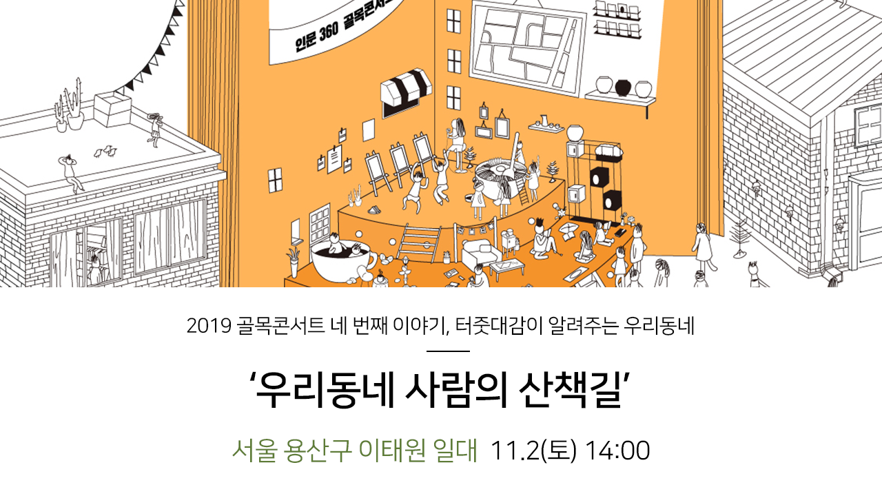 2019 골목콘서트 네 번째 이야기, 터줏대감이 알려주는 우리동네. '우리동네 사람의 산책길', 서울 용산구 이태원 일대. 11.2(토) 14:00