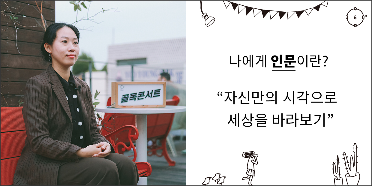 나에게 인문이란 자신만의 시각으로 세상을 바라보기