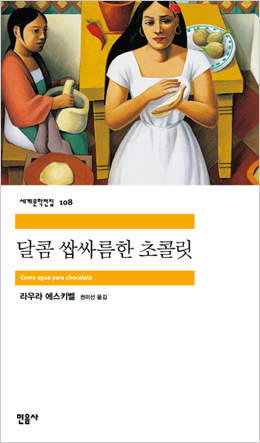 책표지 : 소설 『달콤 쌉싸름한 초콜릿』