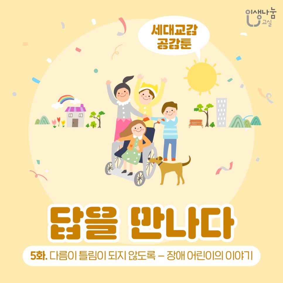 인생나눔교실, 세대교감 공감툰, 답을 만나다 5화. 다름이 틀림이 되지 않도록 - 장애 어린이의 이야기