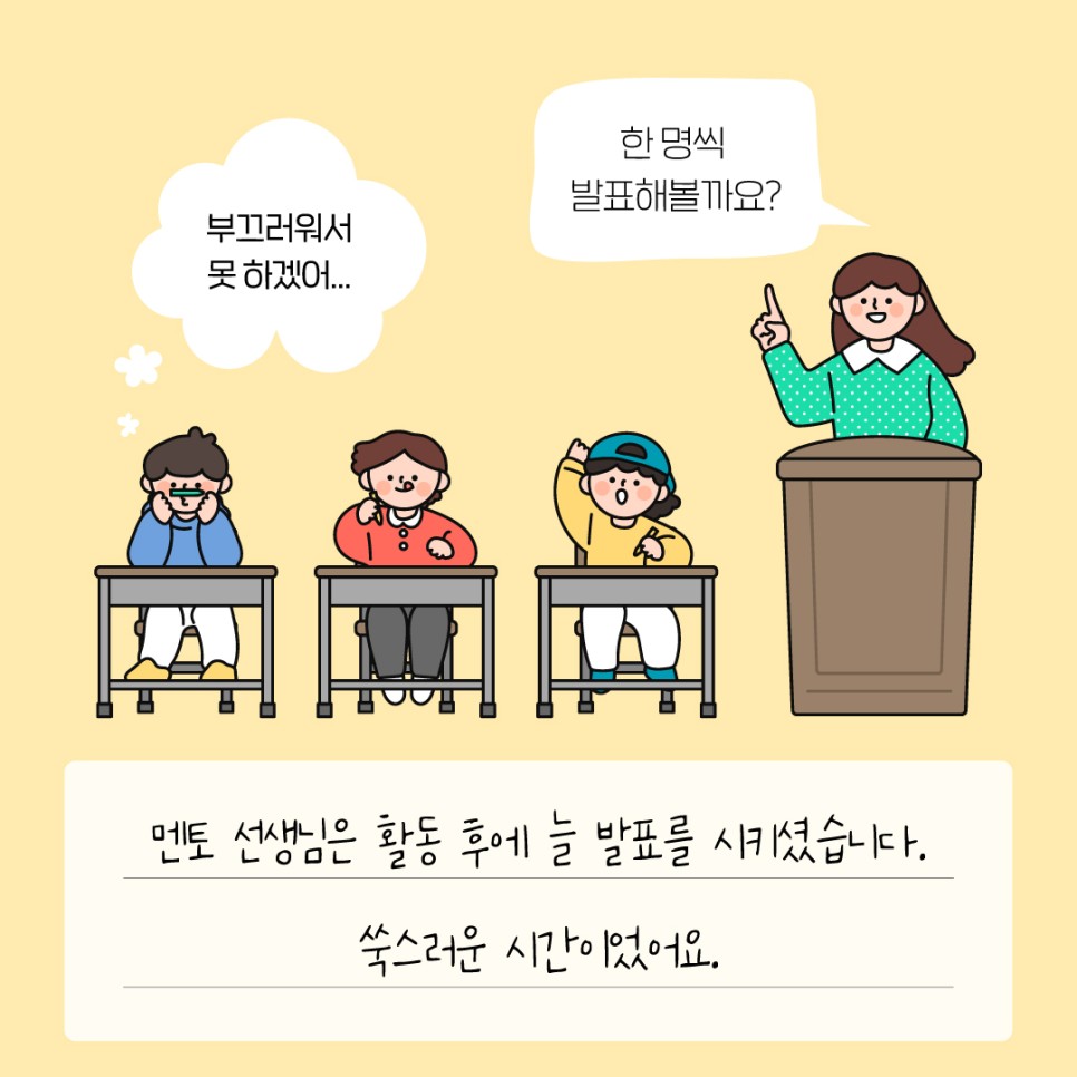 멘토 선생님은 활동 후에 늘 발표를 시키셨습니다. 쑥스러운 시간이었어요.
