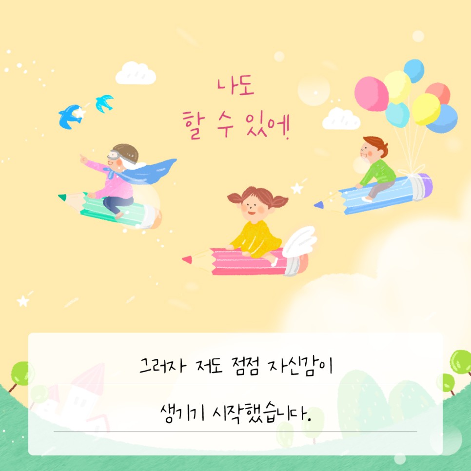 그러자 저도 점점 자신감이 생기기 시작했습니다.