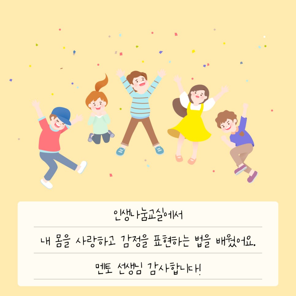 인생난무교실에서 내 몸을 사랑하고 감정을 표현하는 법을 배웠어요. 멘토 선생님 감사합니다!