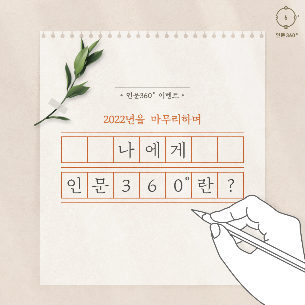 인문360 이벤트, 2022년을 마무리하며 나에게 인문360란?