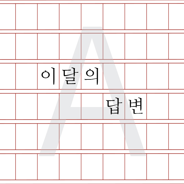 이달의답변
