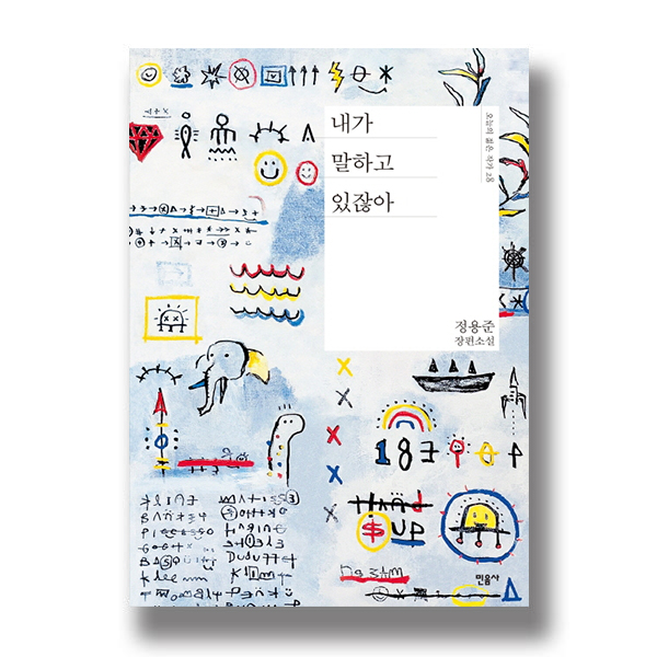 내가 말하고 있잖아 오늘의 젊은 작가 28 정용준 장편소설 민음사