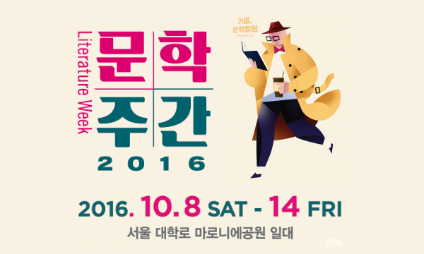 box_img_문학주간2016
