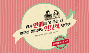내가 연애를 못 하는 건 아무리 생각해도 인문학 탓이야