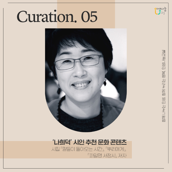 Curation.05 '나희덕' 시인 추천 문화 콘텐츠 시집 <말들이 돌아오는 시간>, <뿌리에게>, <파일명 서정시> 저자 