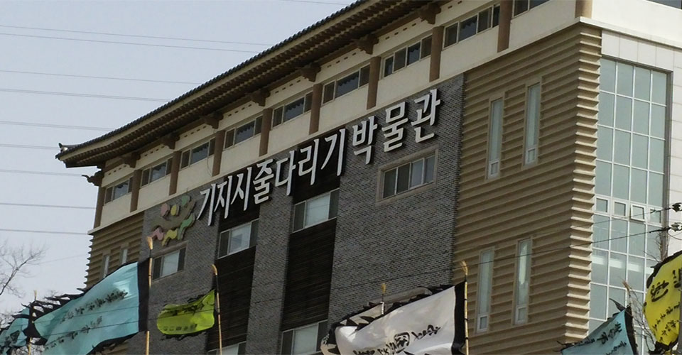당진시 송악읍의 기지시줄다리기박물관