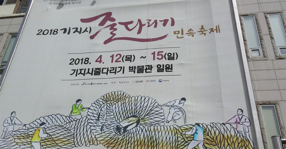 기지시 줄다리기 알림 대형 걸개그림