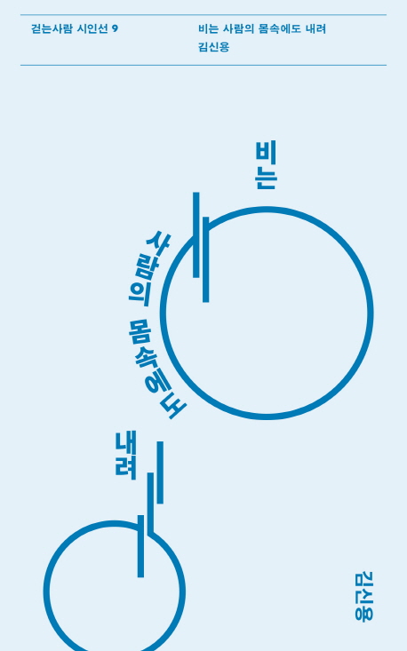 비는 사람의 몸속에도 내려 김신용 시집 표지 걷는사람 시인선9 비는 사람의 몸속에도 내려 김신용 