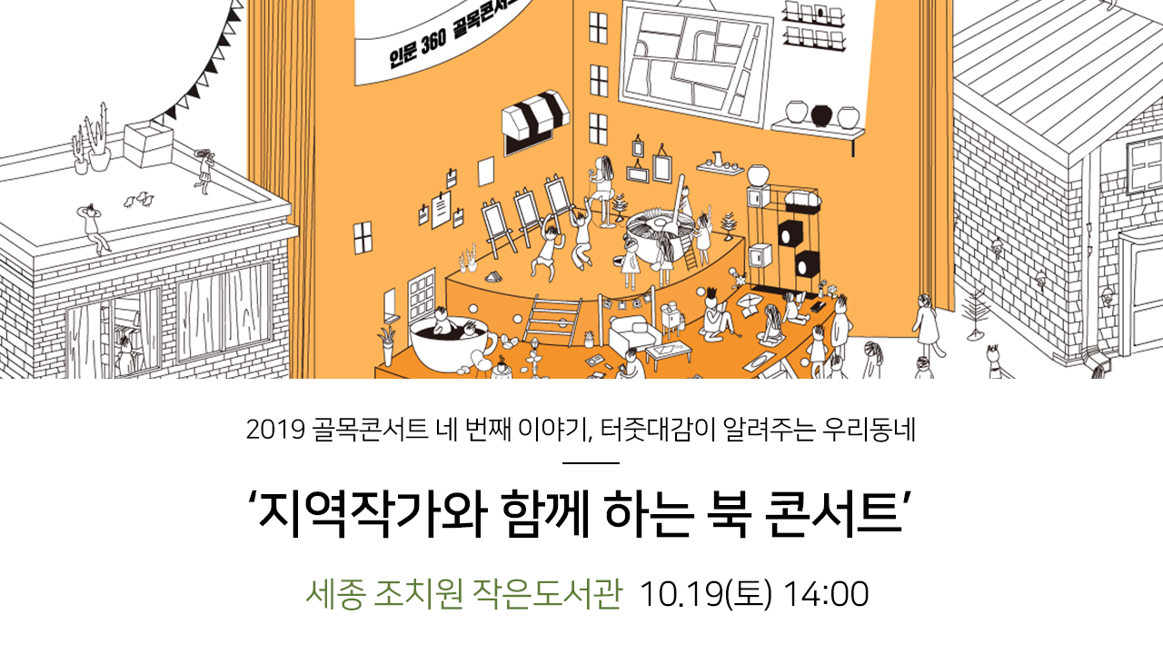 2019 골목콘서트 네 번째 이야기, 터줏대감이 알려주는 우리동네. '지역작가와 함께 하는 북 콘서트' 세종 조치원 작은도서관. 10.19(토) 14:00