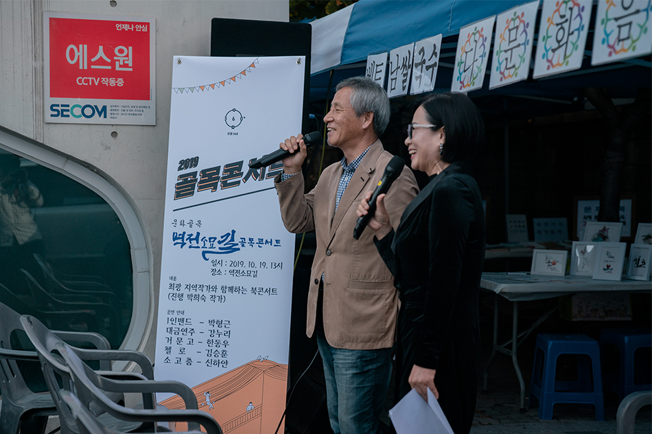 최광 작가와 박희숙 작가