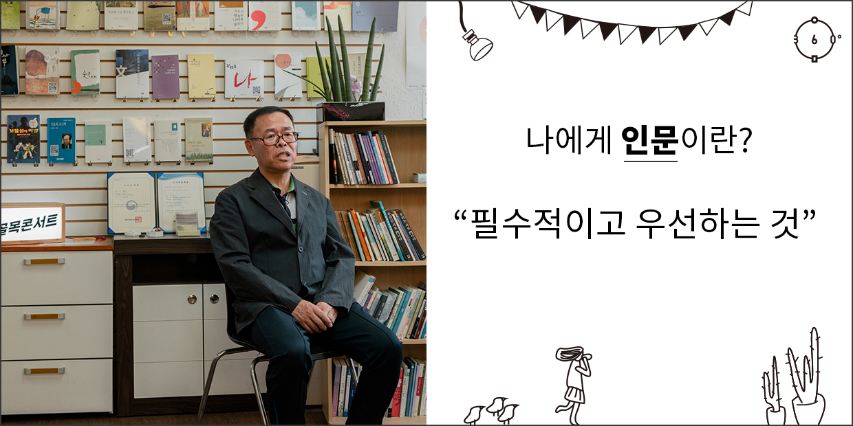 나에게 인문이란 필수적이고 우선하는 것