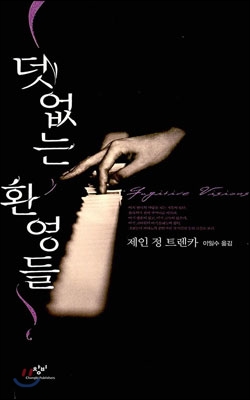 덧없는 환영들 제인 정 트렌카카