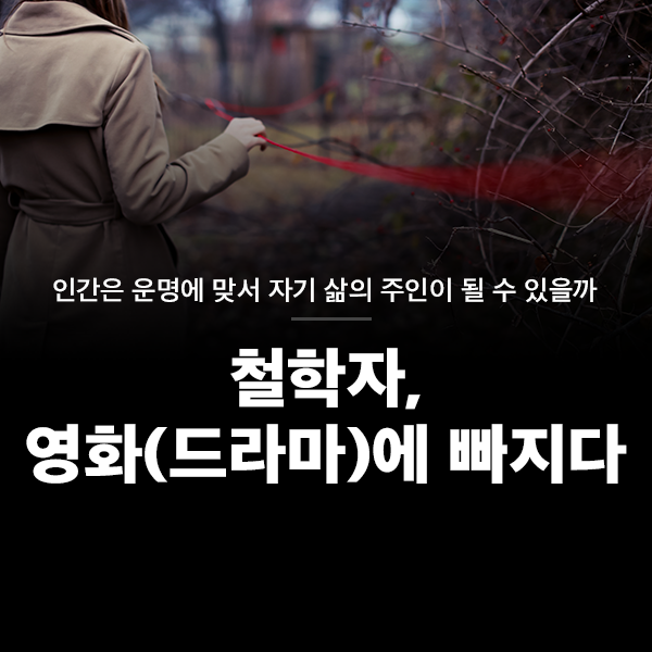 철학자, 영화(드라마)에 빠지다
