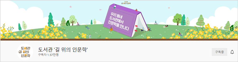 우리동네 도서관에서 인문학을 만나다 (도서관 길 위의 인문학) 〈도서관 ‘길 위의 인문학’〉 구독자 1.57만명 [구독중]